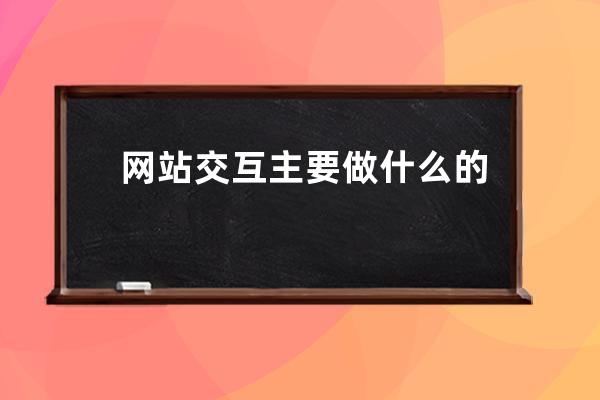 網站交互主要做什么的(網站交互服務簡介)