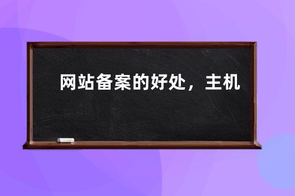 網站備案的好處，主機域名備案號識別正規IDC商網站！