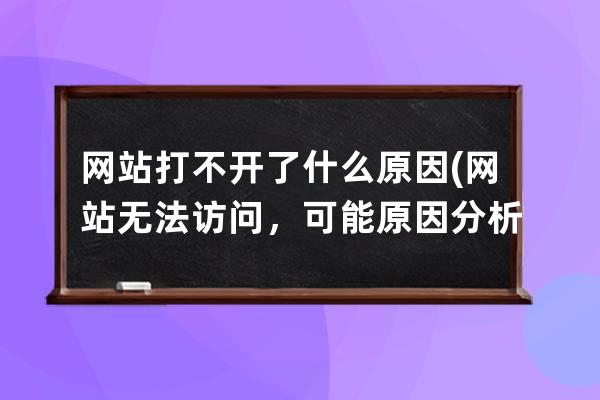 網站打不開了什么原因(網站無法訪問，可能原因分析)