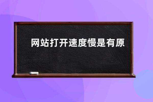 網站打開速度慢是有原因的，虛擬主機網頁打不開是什么原因呢？