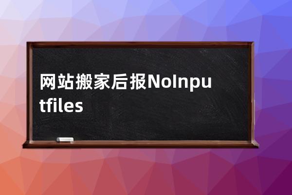 網站搬家后報No Input file specified導致搬家失敗的解決方案