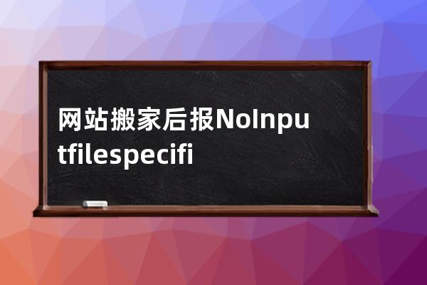 網站搬家后報No Input file specified導致搬家失敗的解決方案