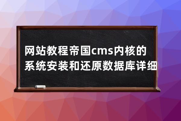 網站教程 帝國cms內核的系統安裝和還原數據庫詳細圖文教程