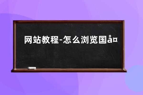網(wǎng)站 教程-怎么瀏覽國外網(wǎng)站教程