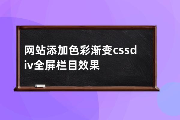 網站添加色彩漸變css+div全屏欄目效果