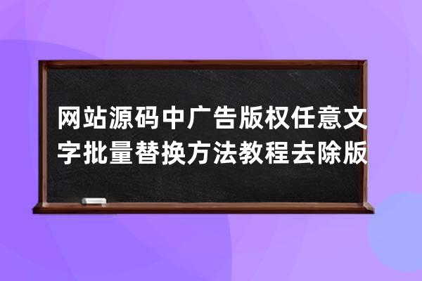 網站源碼中廣告版權任意文字批量替換方法教程 去除版權