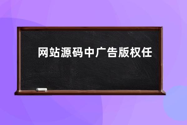 網站源碼中廣告版權任意文字批量替換方法教程 去除版權