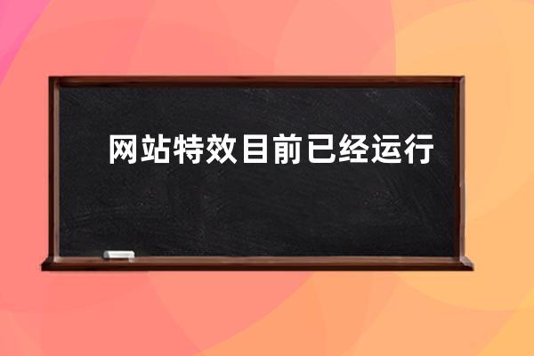 網站特效 目前已經運行 天 小時 分 秒
