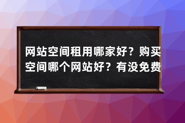 網站空間租用哪家好？購買空間哪個網站好？有沒免費香港空間？