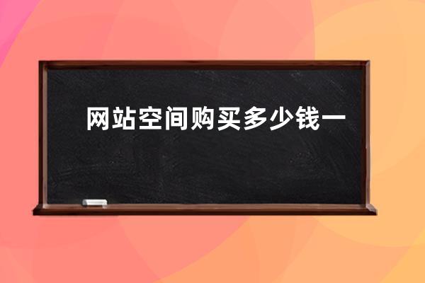 網站空間購買多少錢一年？虛擬主機續費一年多少錢？免費云服務器租用哪個好