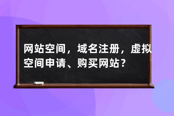 網站空間，域名注冊，虛擬空間申請、購買網站？