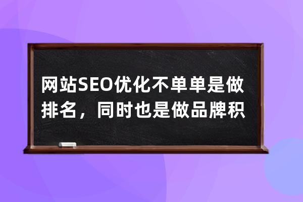 網(wǎng)站SEO優(yōu)化不單單是做排名，同時(shí)也是做品牌積