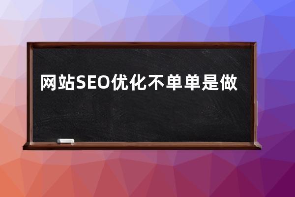 網站SEO優化不單單是做排名，同時也是做品牌積
