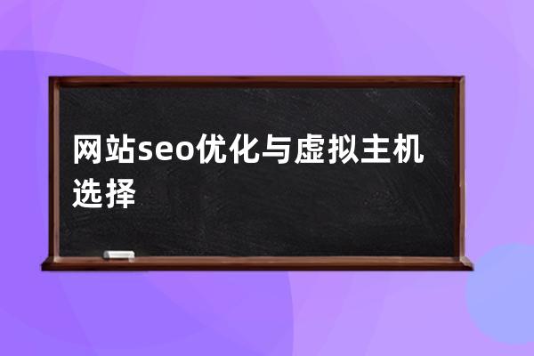 網站seo優化與虛擬主機選擇
