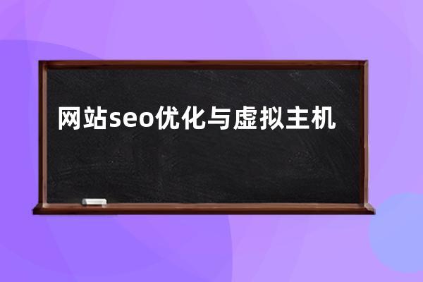 網(wǎng)站seo優(yōu)化與虛擬主機選擇