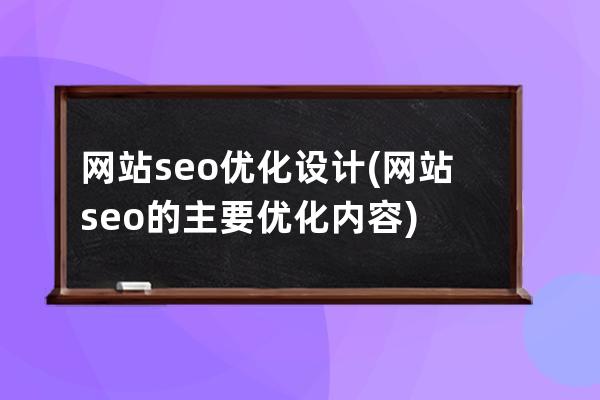 網站seo優化設計(網站seo的主要優化內容)