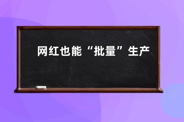 網(wǎng)紅也能“批量”生產(chǎn)？揭秘MCN“榨汁機(jī)”式騙局！