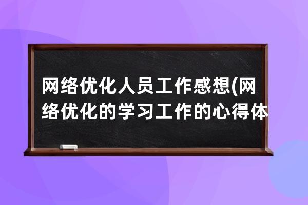 網絡優化人員工作感想(網絡優化的學習工作的心得體會)
