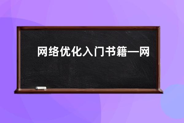 網絡優化入門書籍—網絡優化專業主要課程