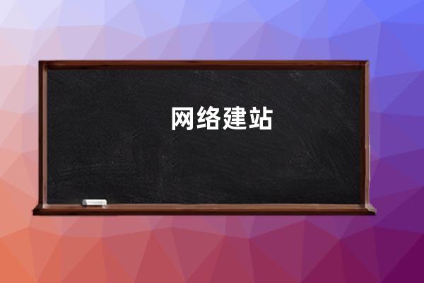 網(wǎng)絡(luò)建站