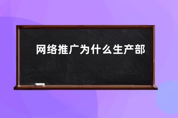 網絡推廣為什么 生產部 管理