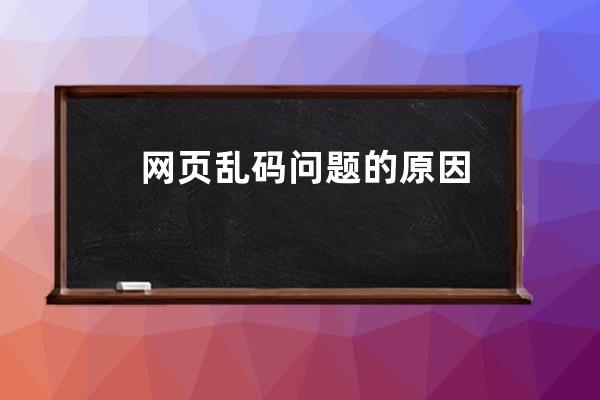 網頁??????亂碼問題的原因
