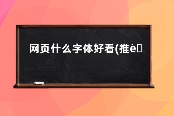 網頁什么字體好看(推薦好看的字體，滿足你的審美需求！)