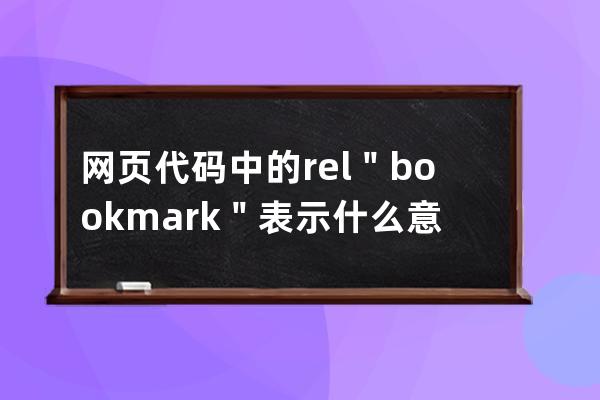 網頁代碼中的rel=＂bookmark＂表示什么意思 seo