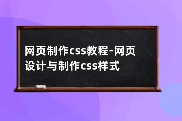 網頁制作css教程-網頁設計與制作css樣式