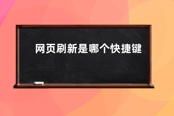 網頁刷新是哪個快捷鍵