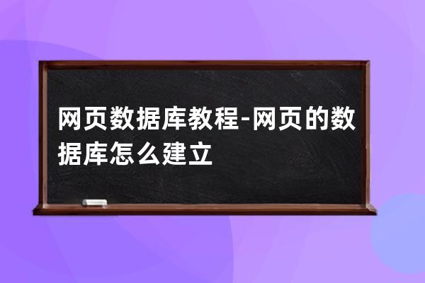 網頁數據庫教程-網頁的數據庫怎么建立