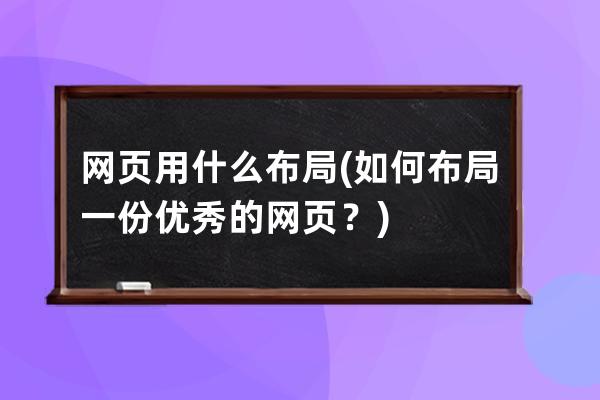 網頁用什么布局(如何布局一份優秀的網頁？)
