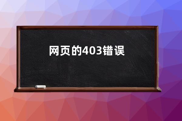 網(wǎng)頁的403錯(cuò)誤
