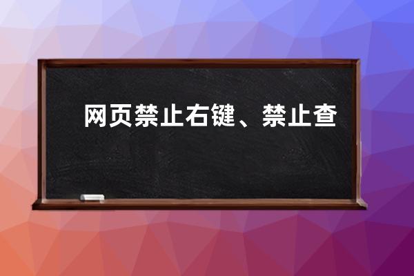 網(wǎng)頁禁止右鍵、禁止查看源代碼、禁止復(fù)制的代碼，試試你的右鍵、c
