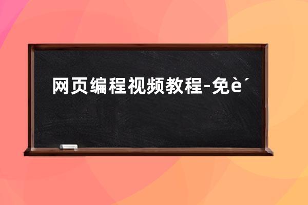 網(wǎng)頁編程視頻教程-免費的網(wǎng)頁編程教學視頻