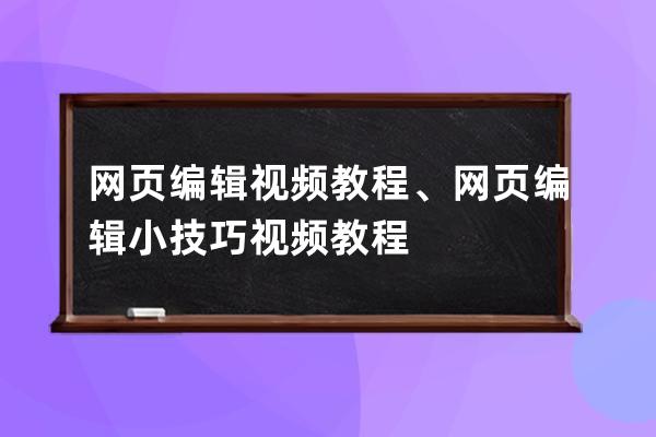 網頁編輯視頻教程、網頁編輯小技巧視頻教程