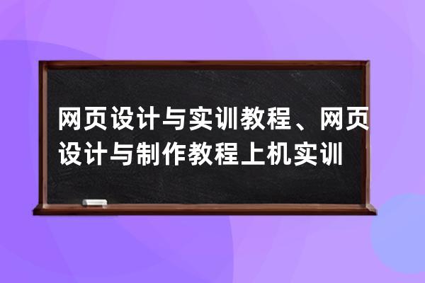 網頁設計與實訓教程、網頁設計與制作教程上機實訓