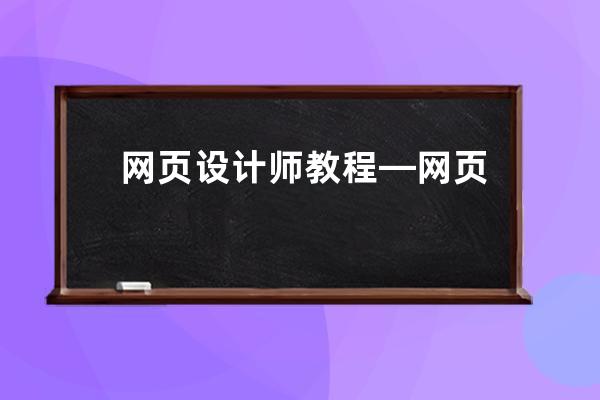 網(wǎng)頁(yè)設(shè)計(jì)師教程—網(wǎng)頁(yè)設(shè)計(jì)師實(shí)用培訓(xùn)教程