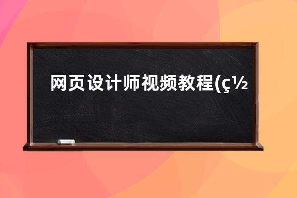 網(wǎng)頁(yè)設(shè)計(jì)師視頻教程(網(wǎng)頁(yè)設(shè)計(jì)師實(shí)用培訓(xùn)教程)
