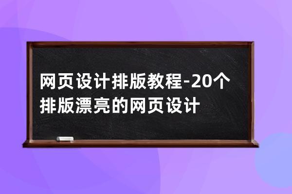 網頁設計排版教程-20個排版漂亮的網頁設計