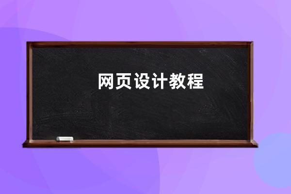 網頁設計 教程