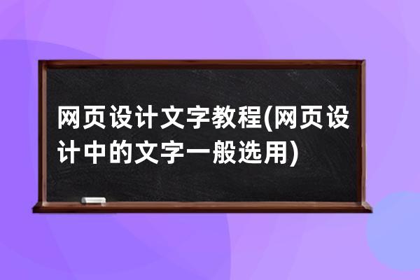 網頁設計文字教程(網頁設計中的文字一般選用)