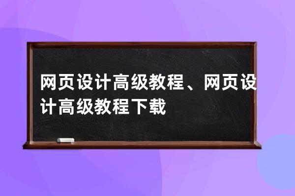 網頁設計高級教程、網頁設計高級教程下載