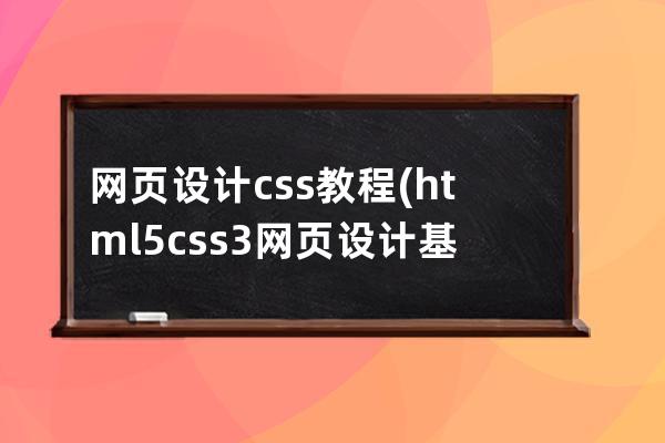 網頁設計css教程(html5css3網頁設計基礎教程)