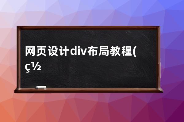 網頁設計div布局教程(網頁設計中采用div css布局)