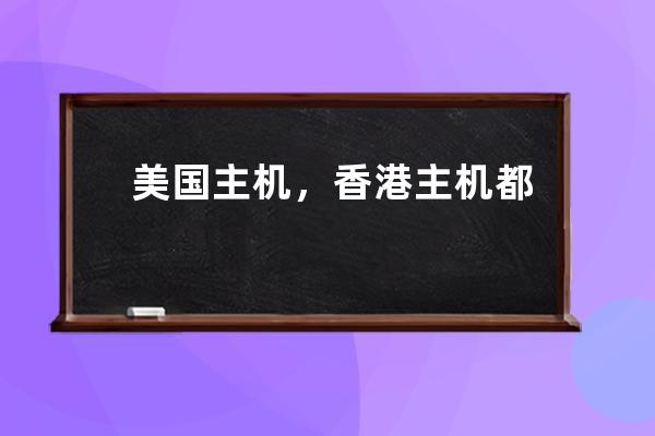 美國(guó)主機(jī)，香港主機(jī)都不用備案哪個(gè)好？