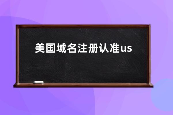 美國域名注冊認準.us