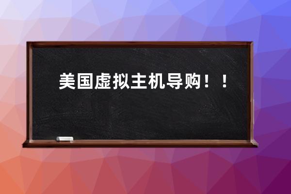 美國(guó)虛擬主機(jī)導(dǎo)購(gòu)！！