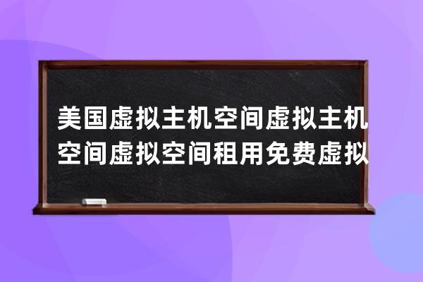 美國虛擬主機空間 虛擬主機空間 虛擬空間租用 免費虛擬空間