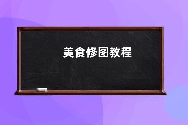 美食修圖教程
